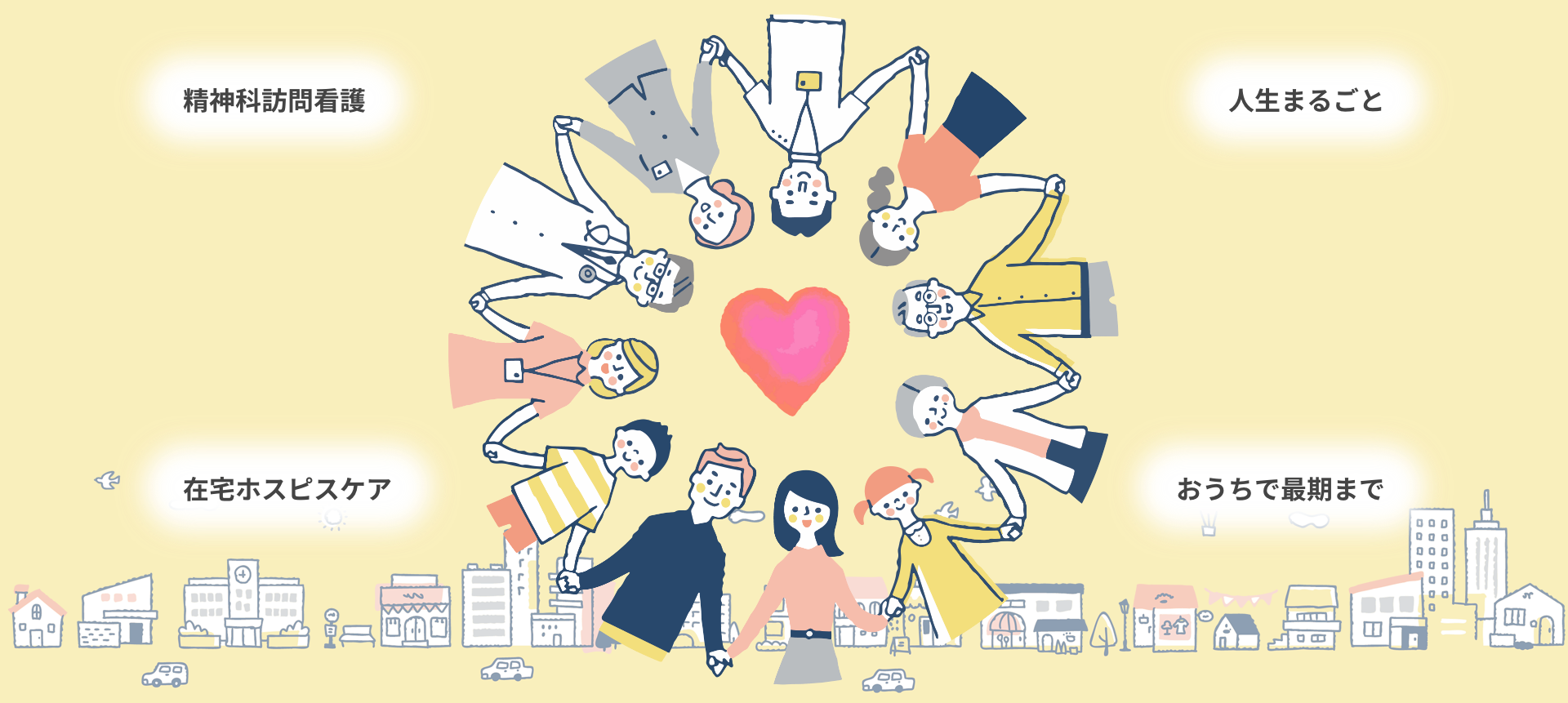 人生まるごと、お家で最期まで