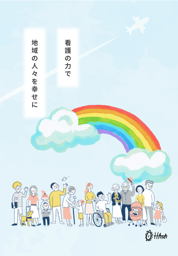 看護の力で地域の人々を幸せに