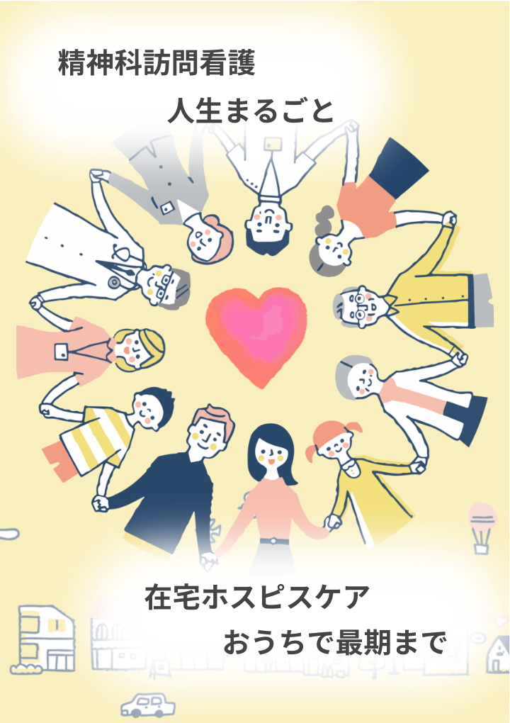 人生まるごと、お家で最期まで